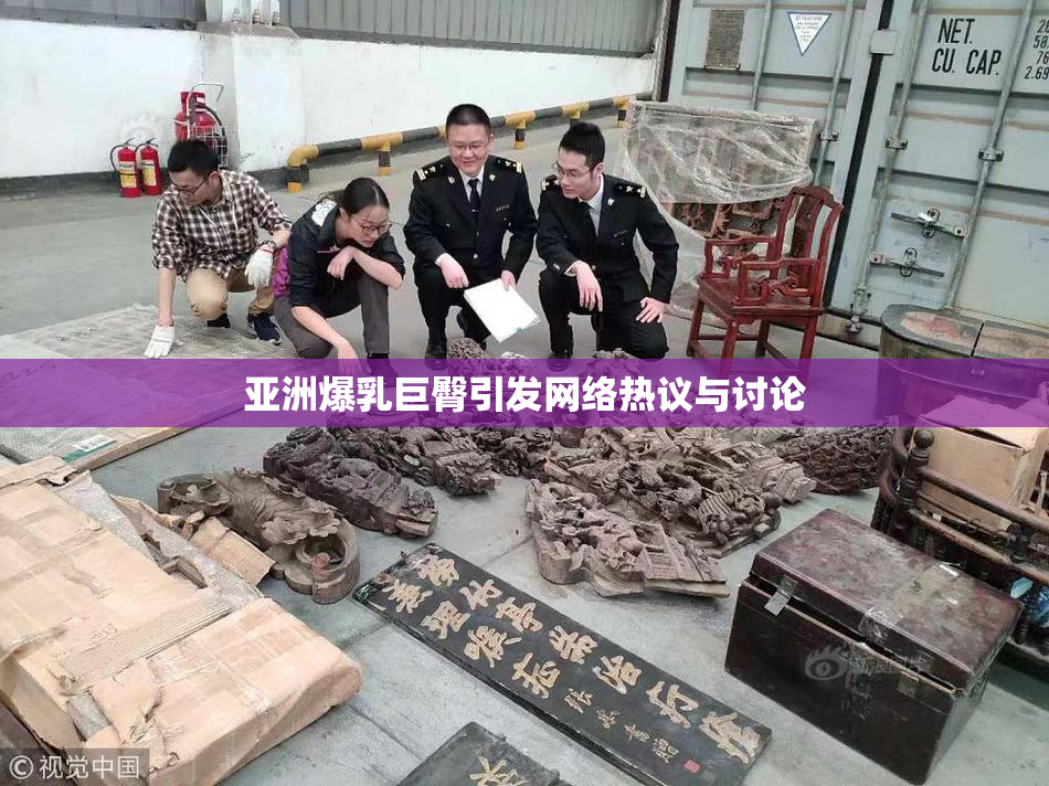 亚洲爆乳巨臀引发网络热议与讨论
