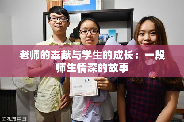 老师的奉献与学生的成长：一段师生情深的故事