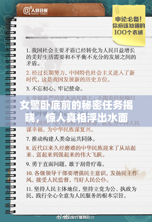 女警卧底前的秘密任务揭晓，惊人真相浮出水面