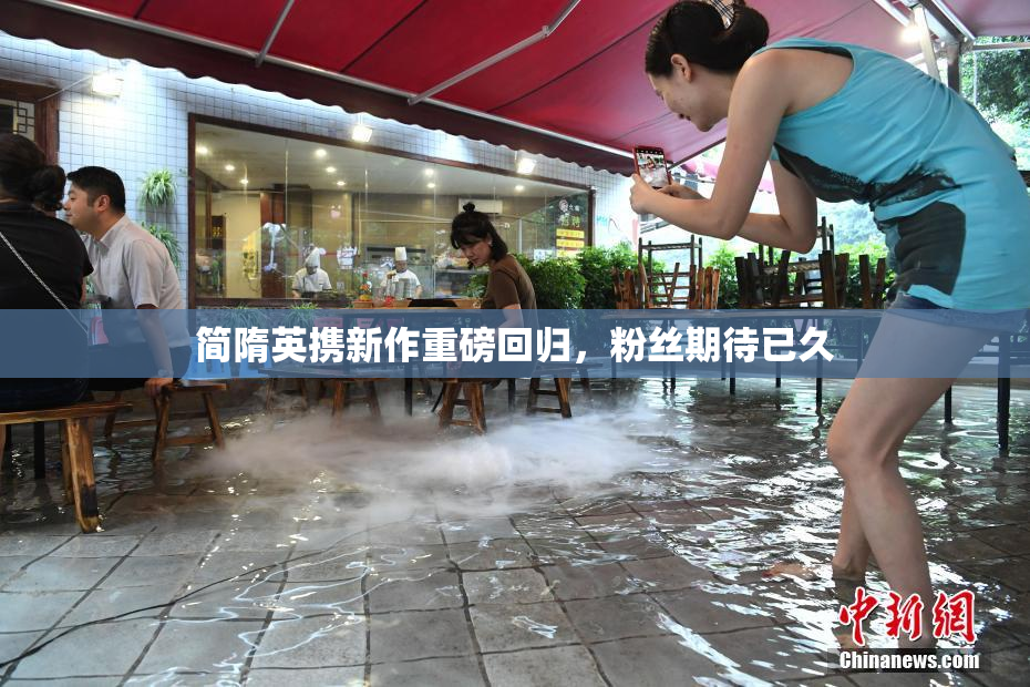 简隋英携新作重磅回归，粉丝期待已久