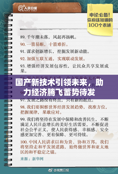 国产新技术引领未来，助力经济腾飞蓄势待发