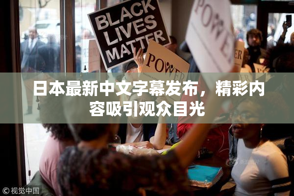 日本最新中文字幕发布，精彩内容吸引观众目光