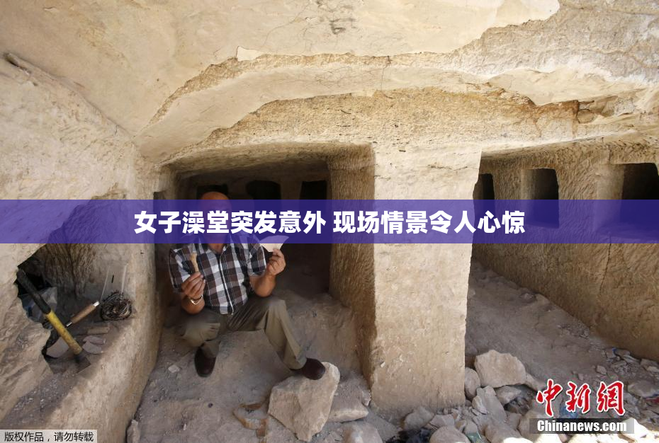 女子澡堂突发意外 现场情景令人心惊