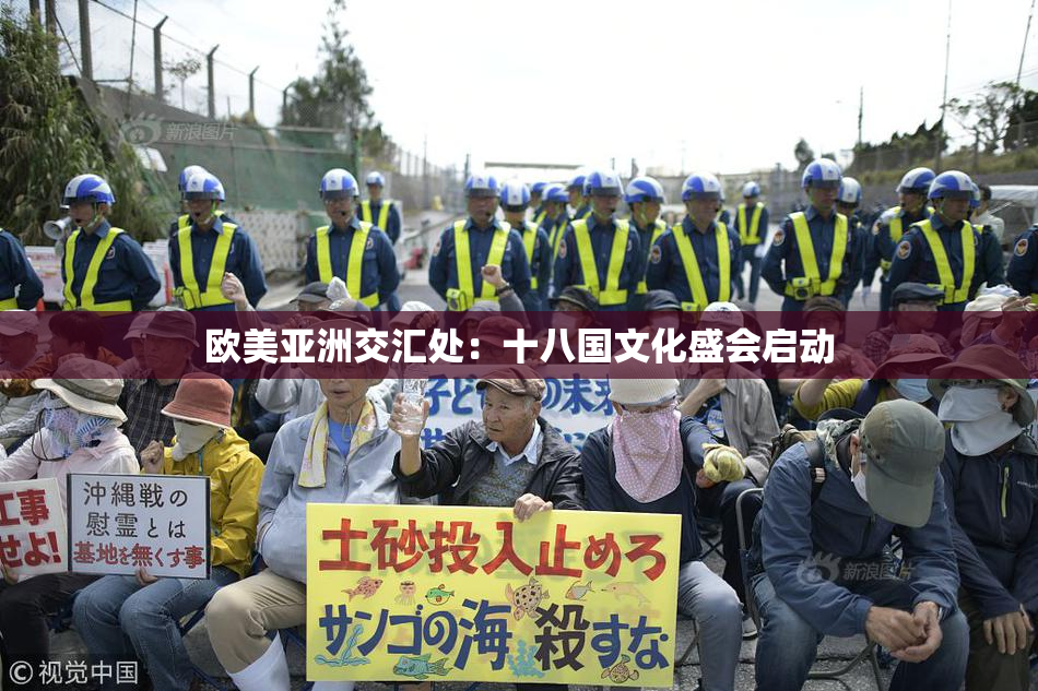 欧美亚洲交汇处：十八国文化盛会启动