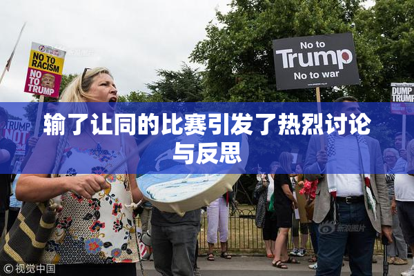 输了让同的比赛引发了热烈讨论与反思