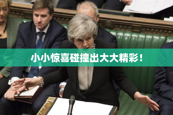 小小惊喜碰撞出大大精彩！