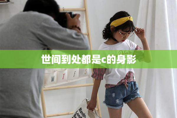 世间到处都是c的身影