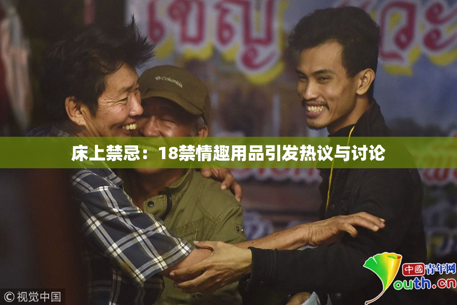 床上禁忌：18禁情趣用品引发热议与讨论