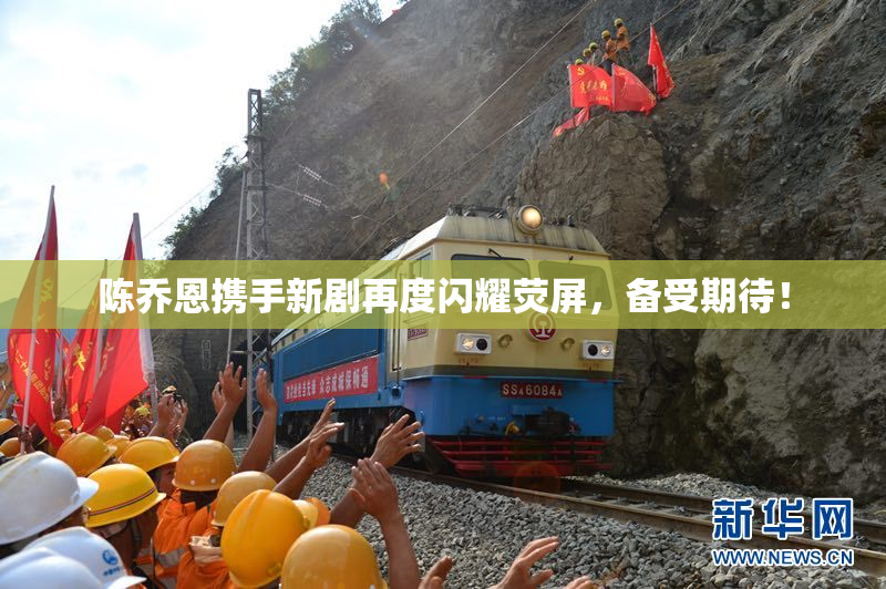 陈乔恩携手新剧再度闪耀荧屏，备受期待！