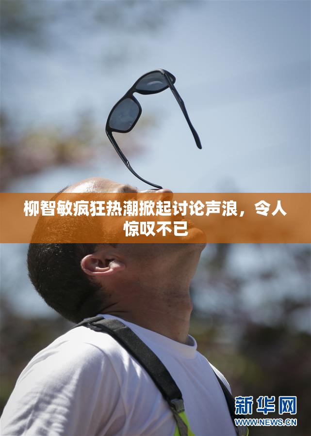 柳智敏疯狂热潮掀起讨论声浪，令人惊叹不已