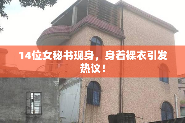 14位女秘书现身，身着裸衣引发热议！
