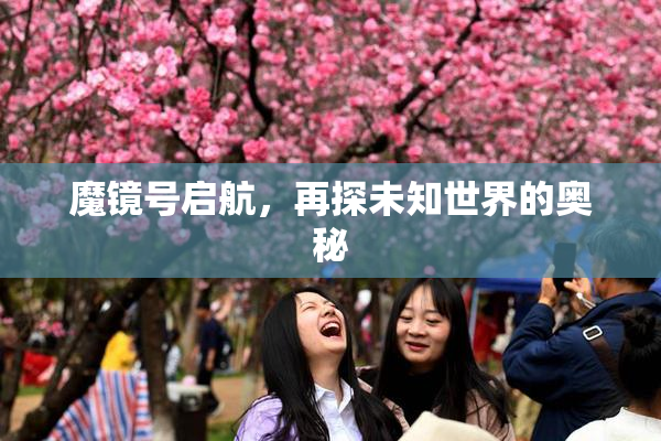 魔镜号启航，再探未知世界的奥秘