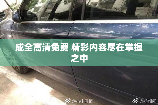 成全高清免费 精彩内容尽在掌握之中