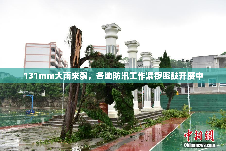 131mm大雨来袭，各地防汛工作紧锣密鼓开展中