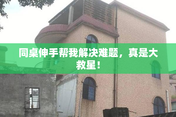 同桌伸手帮我解决难题，真是大救星！