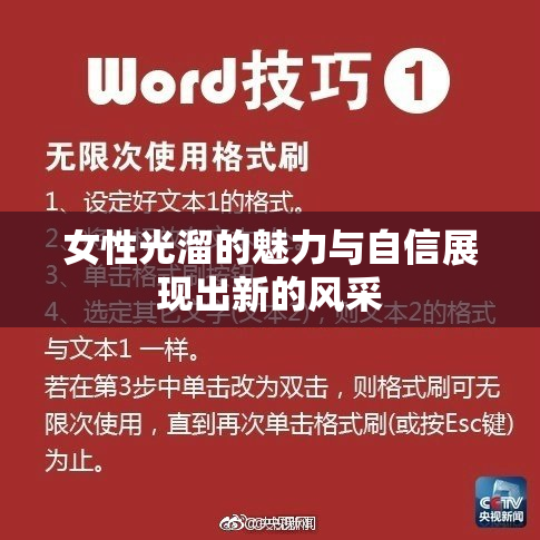 女性光溜的魅力与自信展现出新的风采