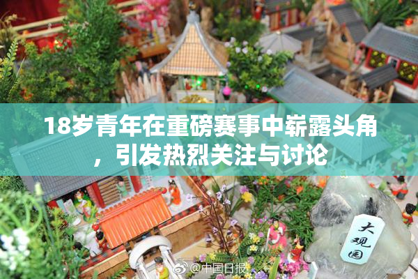 18岁青年在重磅赛事中崭露头角，引发热烈关注与讨论