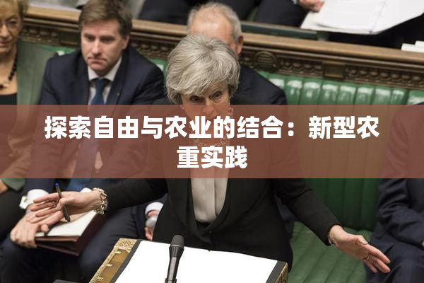 探索自由与农业的结合：新型农重实践