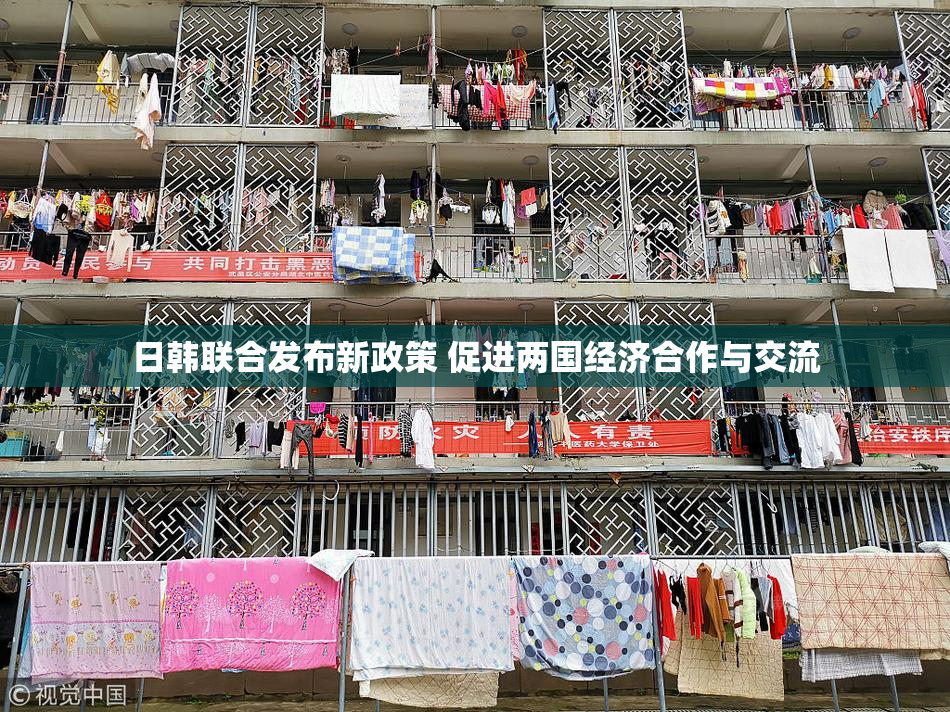 日韩联合发布新政策 促进两国经济合作与交流
