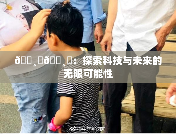 🌸‌🌸‌：探索科技与未来的无限可能性