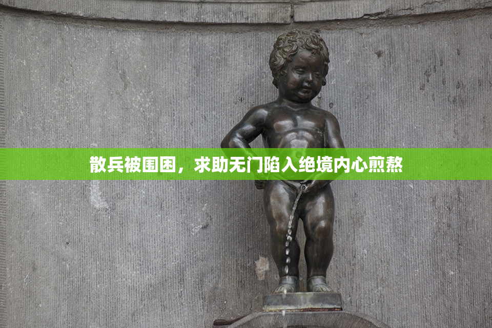 散兵被围困，求助无门陷入绝境内心煎熬
