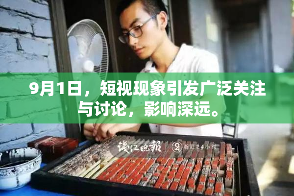 9月1日，短视现象引发广泛关注与讨论，影响深远。