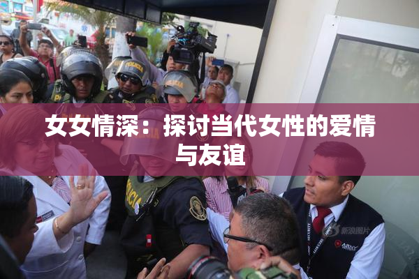 女女情深：探讨当代女性的爱情与友谊