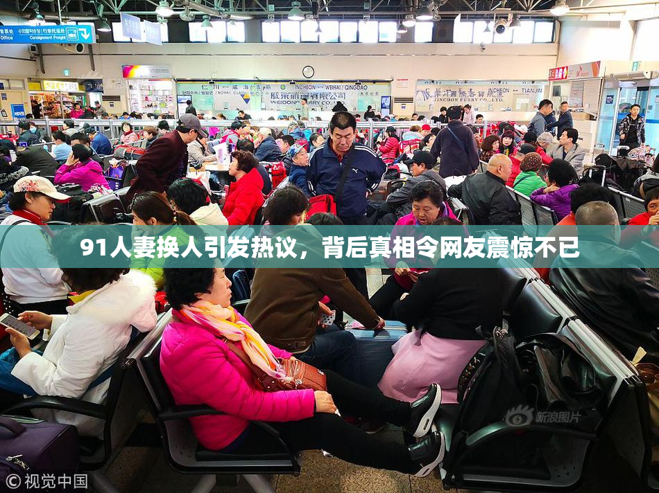 91人妻换人引发热议，背后真相令网友震惊不已