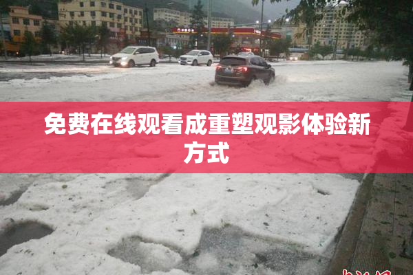 免费在线观看成重塑观影体验新方式