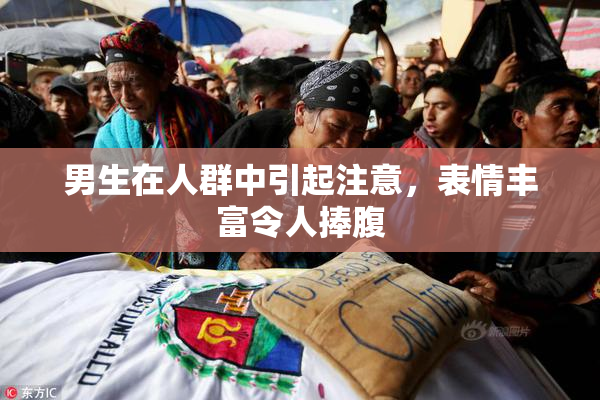 男生在人群中引起注意，表情丰富令人捧腹