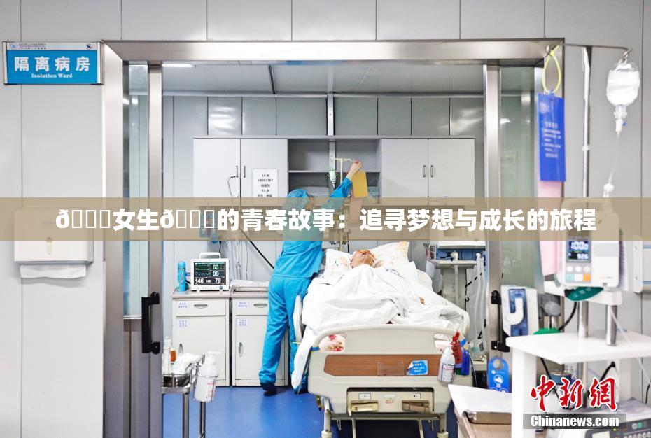 🔞女生🍆的青春故事：追寻梦想与成长的旅程