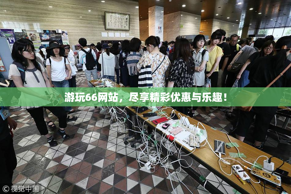 游玩66网站，尽享精彩优惠与乐趣！