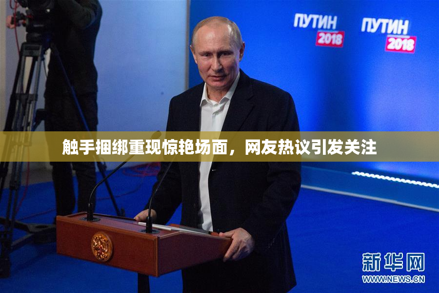 触手捆绑重现惊艳场面，网友热议引发关注