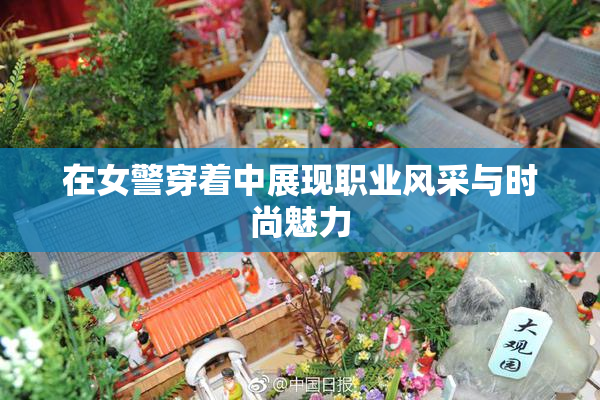 在女警穿着中展现职业风采与时尚魅力