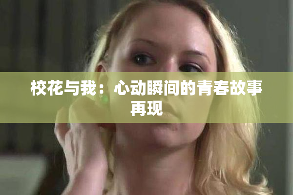 校花与我：心动瞬间的青春故事再现