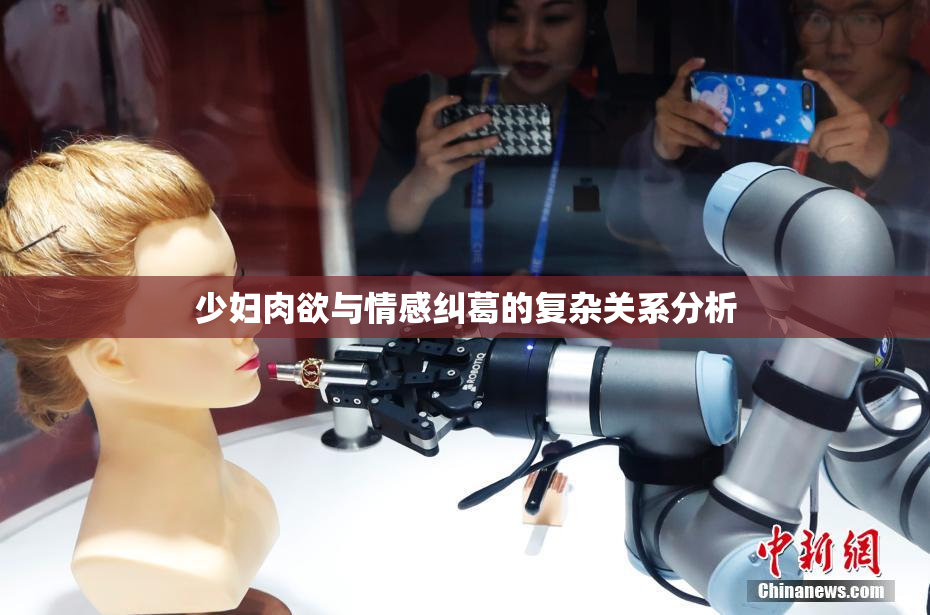 少妇肉欲与情感纠葛的复杂关系分析