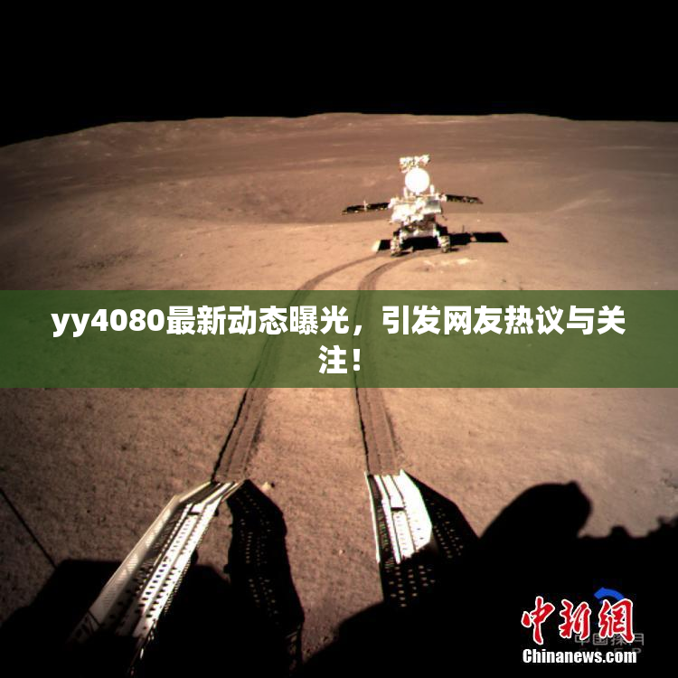 yy4080最新动态曝光，引发网友热议与关注！