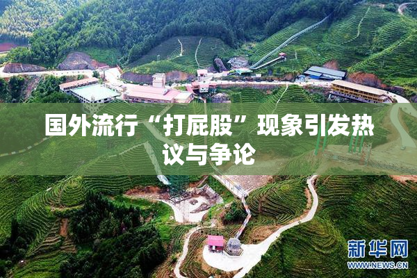 国外流行“打屁股”现象引发热议与争论
