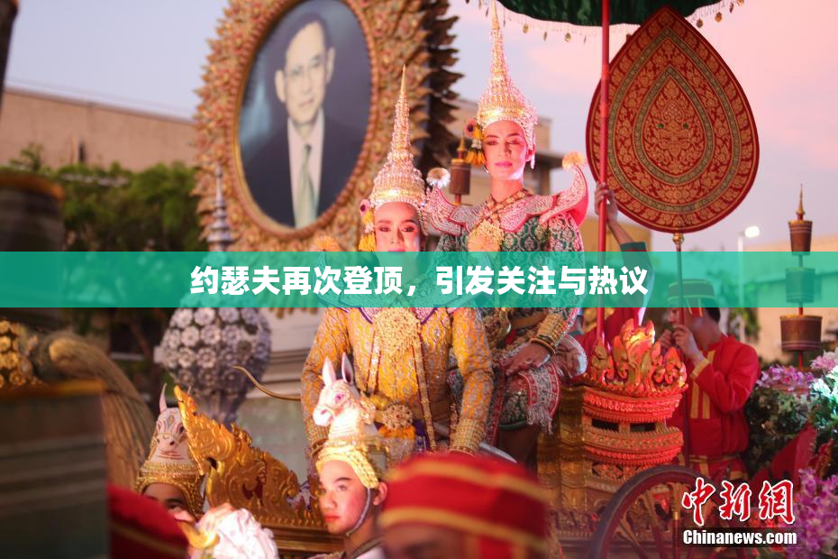 约瑟夫再次登顶，引发关注与热议