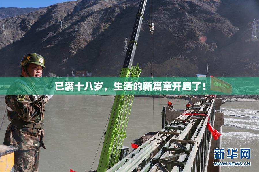 已满十八岁，生活的新篇章开启了！