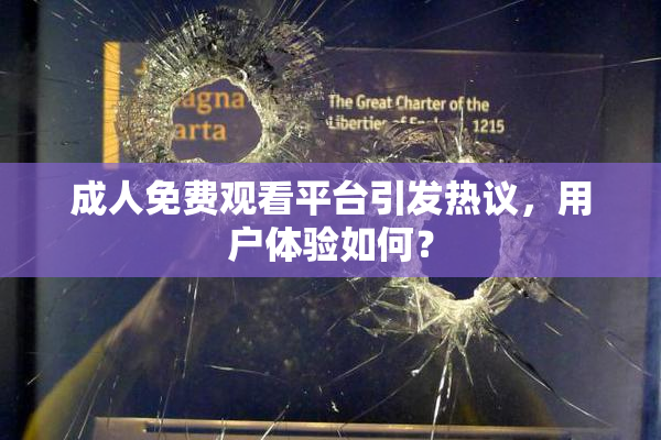 成人免费观看平台引发热议，用户体验如何？