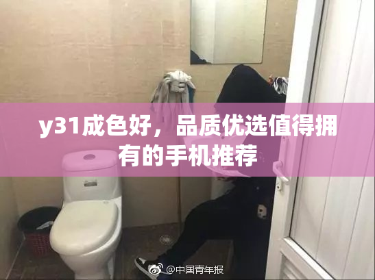 y31成色好，品质优选值得拥有的手机推荐