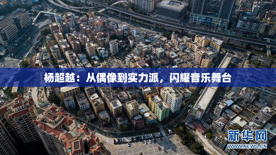 杨超越：从偶像到实力派，闪耀音乐舞台