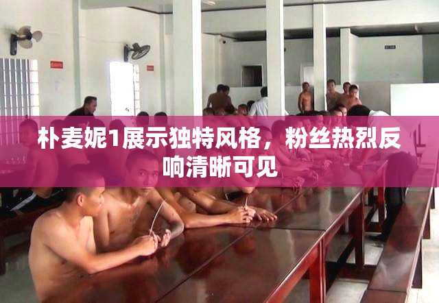 朴麦妮1展示独特风格，粉丝热烈反响清晰可见