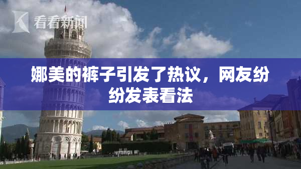娜美的裤子引发了热议，网友纷纷发表看法