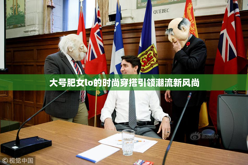 大号肥女lo的时尚穿搭引领潮流新风尚