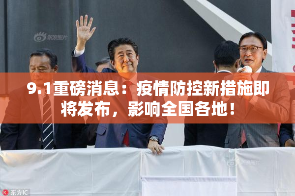 9.1重磅消息：疫情防控新措施即将发布，影响全国各地！