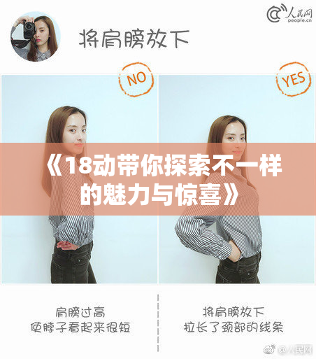 《18动带你探索不一样的魅力与惊喜》