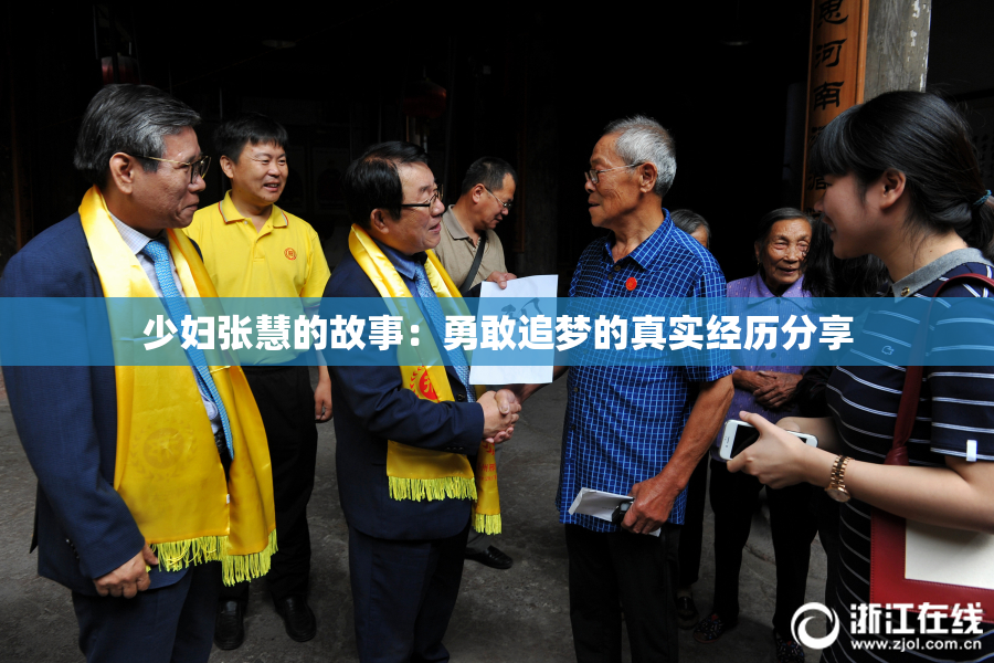 少妇张慧的故事：勇敢追梦的真实经历分享