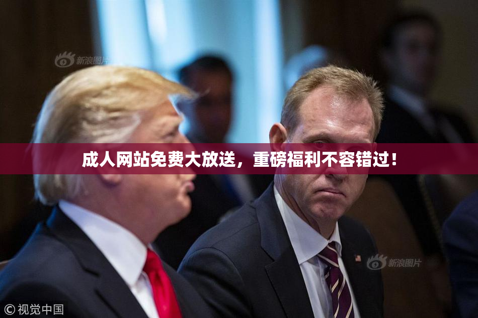 成人网站免费大放送，重磅福利不容错过！